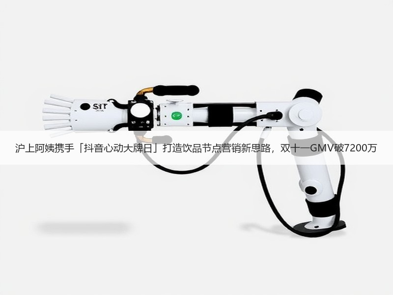 沪上阿姨携手「抖音心动大牌日」打造饮品节点营销新思路，双十一GMV破7200万