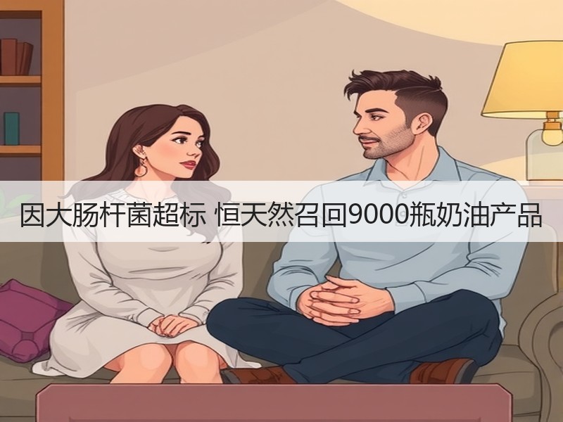 因大肠杆菌超标 恒天然召回9000瓶奶油产品