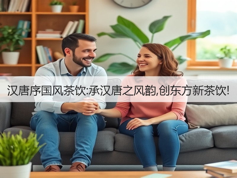 汉唐序国风茶饮:承汉唐之风韵,创东方新茶饮!