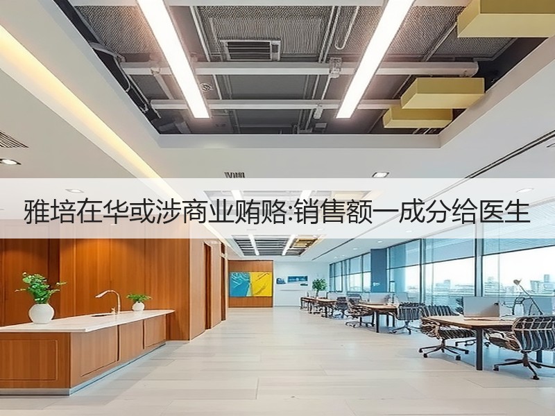 雅培在华或涉商业贿赂:销售额一成分给医生