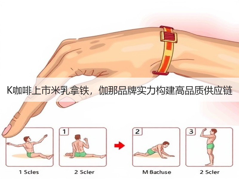 K咖啡上市米乳拿铁，伽那品牌实力构建高品质供应链