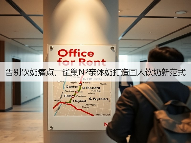 告别饮奶痛点，雀巢N³亲体奶打造国人饮奶新范式