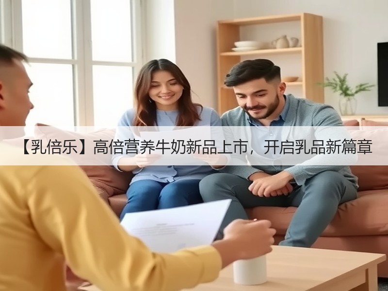 【乳倍乐】高倍营养牛奶新品上市，开启乳品新篇章